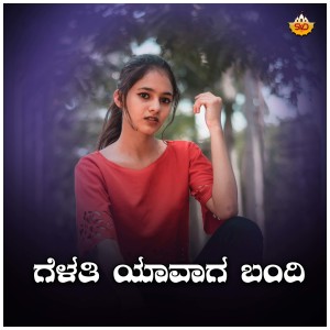 Album Gelathi Yaavaga Bandi Nanna Urigi from Vardhaman Manjari