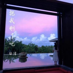 收聽白潔的把我刪了吧歌詞歌曲