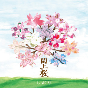 Dengarkan lagu 閖上桜 nyanyian しおり dengan lirik