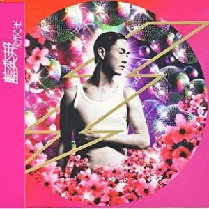 อัลบัม 黑天鵝 ศิลปิน 蓝奕邦