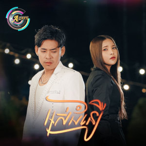 Listen to អស់ជំនឿ song with lyrics from ហុិន លីដា