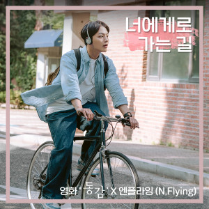 N.Flying的专辑Crazy for you (Ditto X N.Flying)