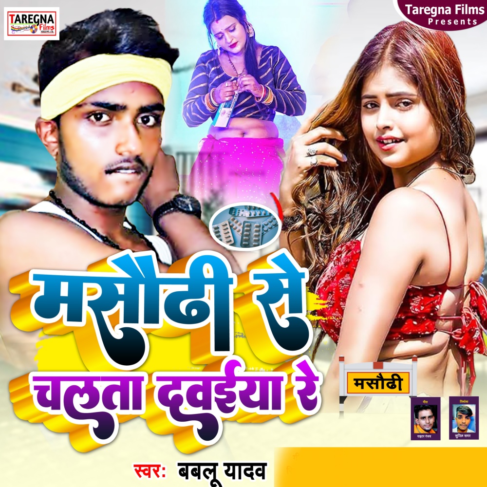 Masaurhi Se CHalata Dawaiya Re