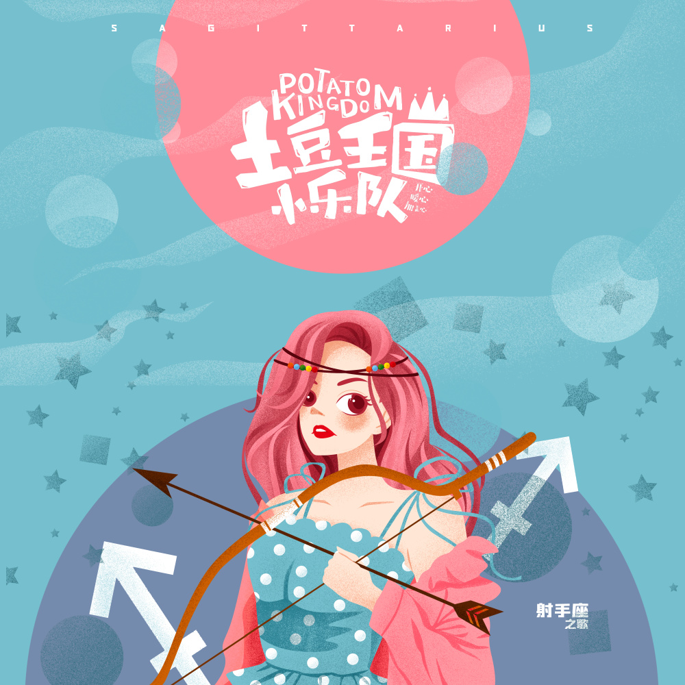 射手座之歌-睡什么睡 (伴奏)
