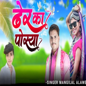 收听Mangilal Alawe的Dher Ka Posya歌词歌曲