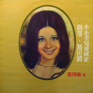 ดาวน์โหลดและฟังเพลง 回娘家 พร้อมเนื้อเพลงจาก 张俐敏