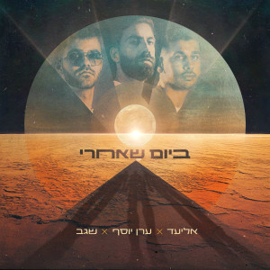 Album ביום שאחרי from 