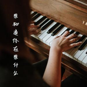 收聽Kev Lai的想知道你在想甚麼 (鋼琴獨奏版 Piano Instrumental Version)歌詞歌曲