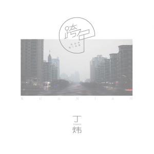 Dengarkan 跨年 (伴奏) lagu dari 丁炜 dengan lirik
