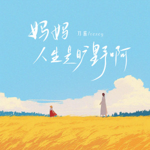 刀酱的专辑妈妈人生是旷野啊
