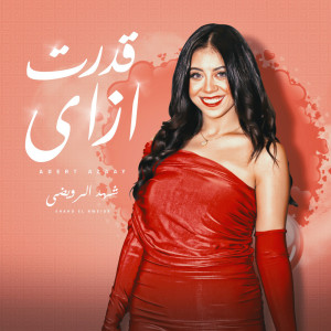 Listen to قدرت ازاى song with lyrics from شهد الرويضى