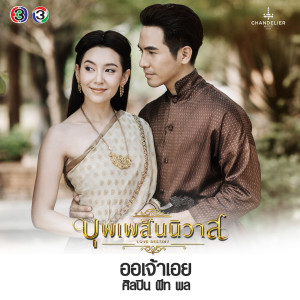Dengarkan ออเจ้าเอย (เพลงประกอบละคร บุพเพสันนิวาส) lagu dari พีท พล dengan lirik