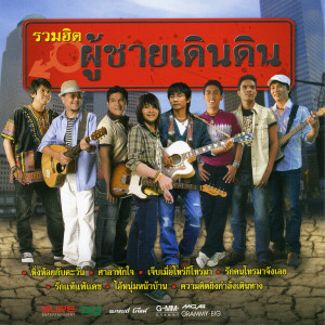收聽โกไข่的ความคิดถึงกำลังเดินทาง歌詞歌曲