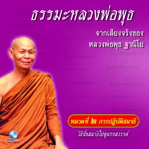 收听หลวงพ่อพุธ ฐานิโย的วิธีนั่งสมาธิไปดูนรกสวรรค์ ตอนที่ 2歌词歌曲