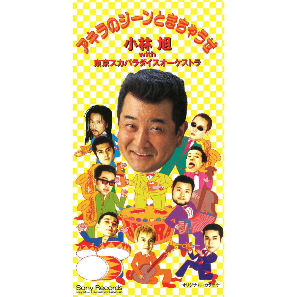 アキラのジーンときちゃうぜ (カラオケ・バージョン)