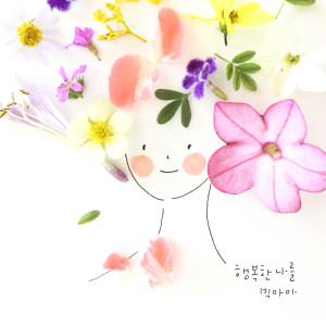 Album 행복한 나를 (Happy Me) from Big Mama