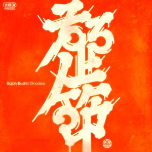 收聽OMODAKA的Air On The G String歌詞歌曲