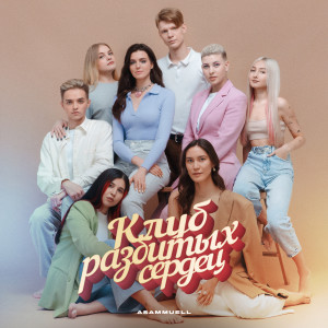 อัลบัม Клуб разбитых сердец ศิลปิน ASAMMUELL
