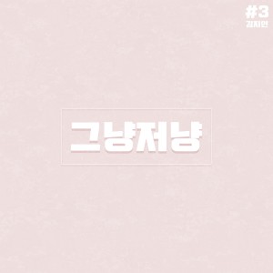 Dengarkan lagu 그냥저냥 nyanyian 김지인 dengan lirik