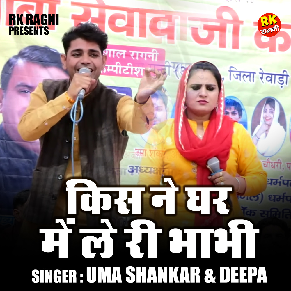 Kis Ne Ghar Me Le Re Bhabhi (Hindi)