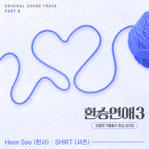 SHIRT的专辑환승연애3 OST Part 8 (EXchange3, Pt. 8 (Original Soundtrack))