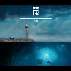 Album 笼 from 乔迈