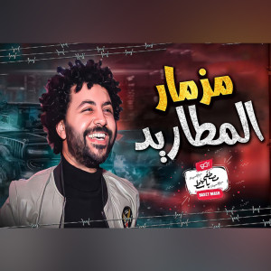 Album مزمار المطاريد oleh مصطفى باسط