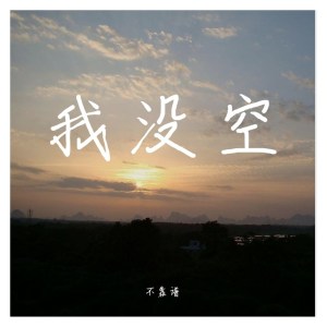 Listen to 我只能继续继续喝我的酒 song with lyrics from Group Star
