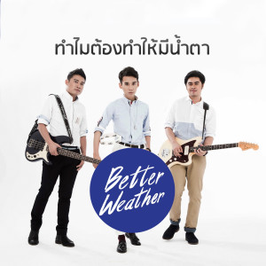 ดาวน์โหลดและฟังเพลง ทำไมต้องทำให้มีน้ำตา พร้อมเนื้อเพลงจาก Better Weather