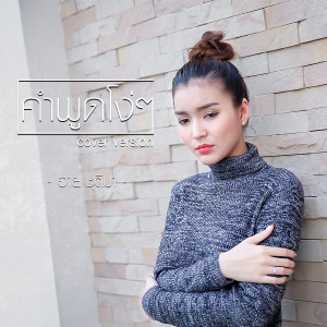 收聽ฮาย ชุติมา的คำพูดโง่ๆ (Cover)歌詞歌曲