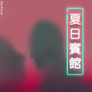 Listen to Seaside Motel song with lyrics from 阿克江.阿依丁