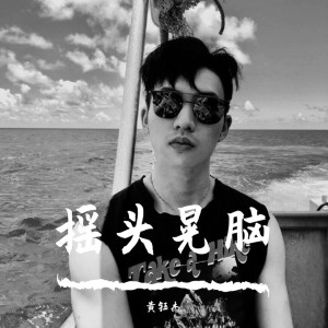 收听黄钰杰的要走何必找理由（Remix） (Remix)歌词歌曲