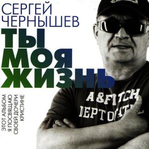 อัลบัม Ты моя жизнь ศิลปิน Sergey Chernishev