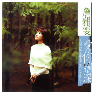 Listen to 失敗成功之本 song with lyrics from 詹雅雯
