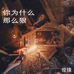 收聽群星的你為什麼那麼狠歌詞歌曲