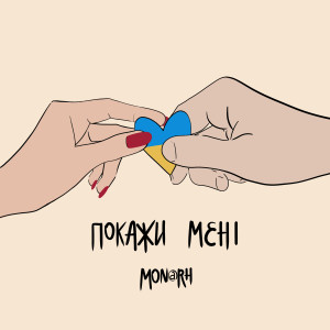收聽Mon@rch的Покажи мені歌詞歌曲