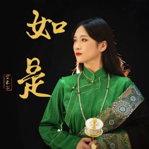 收聽艾米爾的如是 (完整版)歌詞歌曲
