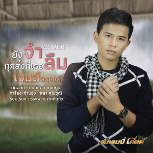收聽เจมส์ จตุรงค์的ยังจำ..ทุกสิ่งที่เธอลืม (Cover)歌詞歌曲