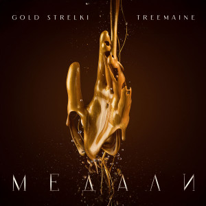 Listen to Медали (Remix) song with lyrics from Gold Strelki
