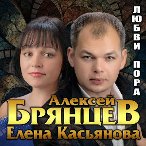 收听Алексей Брянцев的Скажи歌词歌曲