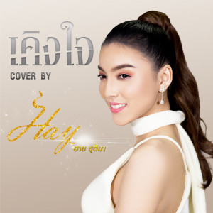 收聽ฮาย ชุติมา的เคิงใจ (Cover)歌詞歌曲