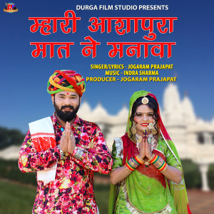 Album Mhari Ashapura Maat Ne Manava from JOGARAM PRAJAPAT