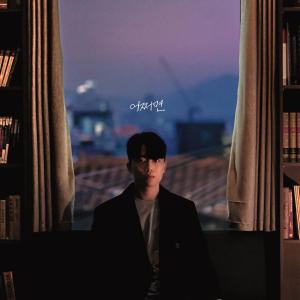 Listen to 어쩌면 song with lyrics from Seok Woo