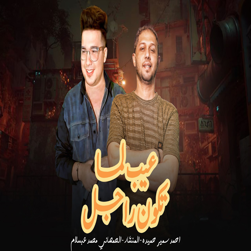 عيب لما تكون راجل