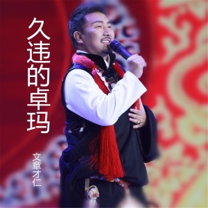 Dengarkan lagu 久违的卓玛 nyanyian 文章才仁 dengan lirik