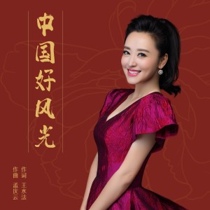 Album 中国好风光 from 周旋