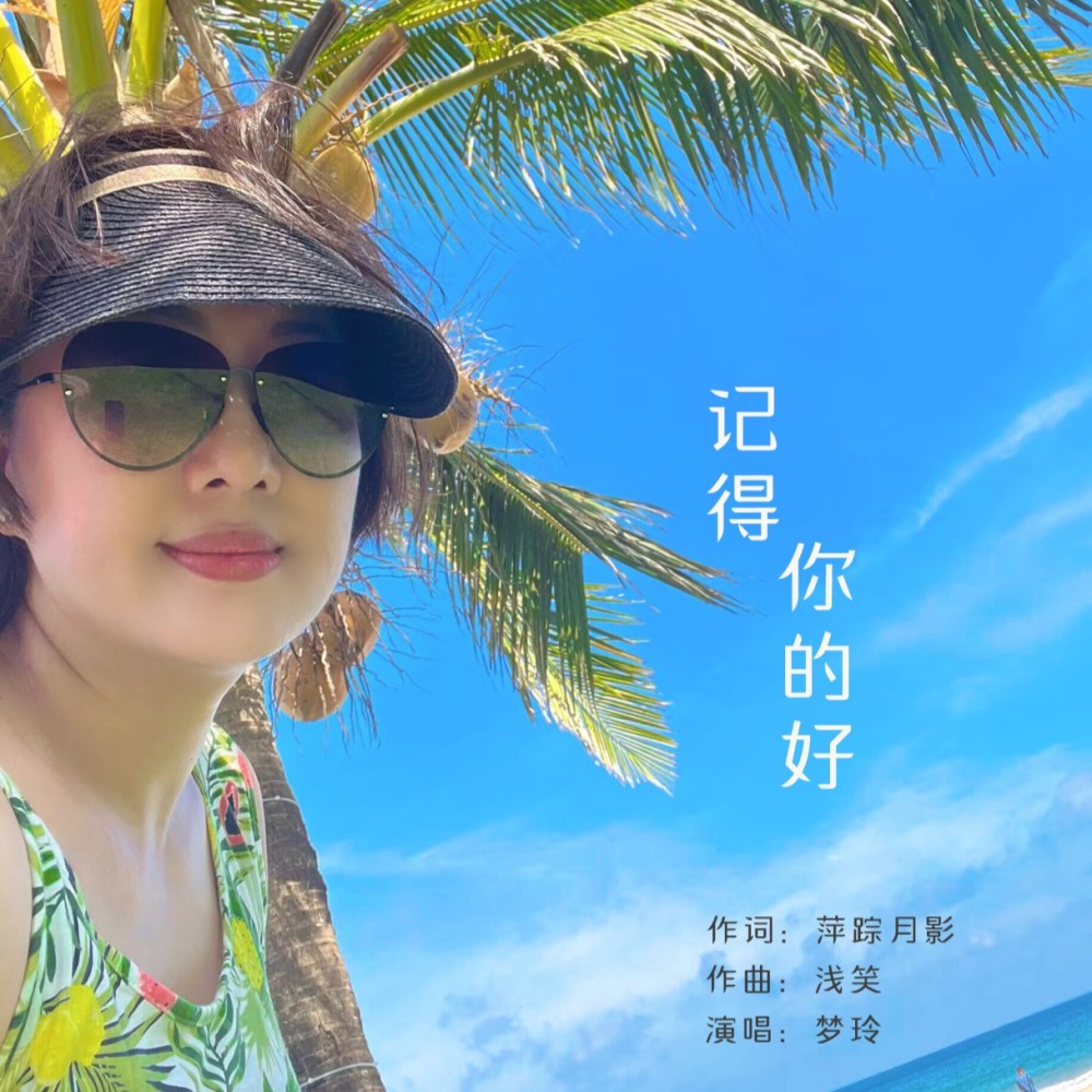 梦玲