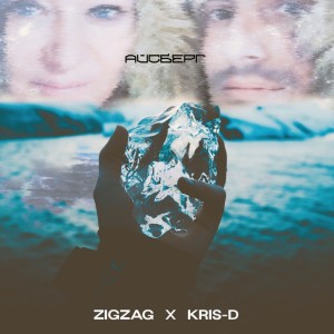 Album Айсберг from ZigZag