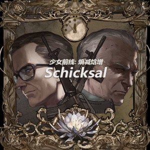 Vanguard Sound的專輯少女前線: 熵減焓增 - Schicksal
