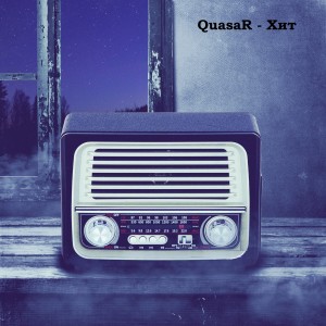 Listen to Хит song with lyrics from Quasar